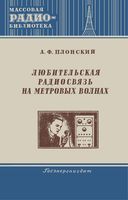 А.Ф.Плонский. Любительская радиосвязь на метровых волнах