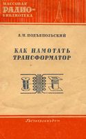 А.Н.Подъяпольский. Как намотать трансформатор  Государственное энергетическое издательство Москва 1953 Ленинград