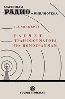 Г. А. Сницерев. Расчет трансформатора по номограммам