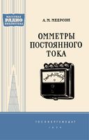 А.М.Меерсон. Омметры постоянного тока