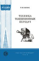 Техника телевизионных передач Г.И.Бялик 1954 г.