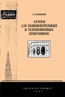 Б.Абрамов. Лампы для радиовещательных и телевизионных приемников (Справочные сведения)