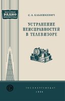 С.А.Ельяшкевич. Устранение неисправностей в телевизоре