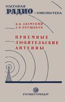 В.К.Адамский, А.В.Кершаков. Приемные любительские антенны