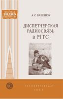 А.С.Бабенко. Диспетчерская радиосвязь в МТС