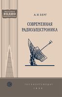 Академик А.И.Берг. Современная радиоэлектроника и перспективы ее развития