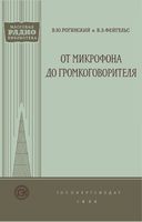 В.Ю.Рогинский, В.З.Фейгельс. От микрофона до громкоговорителя