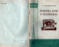 Ельяшкевич Самуил Абрамович. Проверка ламп в телевизорах  Государственное энергетическое издательство Москва 1956 Ленинград