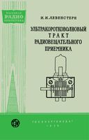 УКВ тракт радиовещательного приемника И.И.Ливенстерн 1956 г.