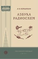 Азбука радиосхем Л.В.Кубаркин 1957 г.