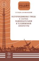 ПП триоды схемах радиовещательн телевизионн аппаратуры Е.В.Гершзон 1957 г.