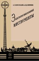 С.Г.Корсунский, И.Д.Симонов. Электромузыкальные инструменты