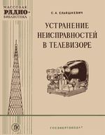 С.А.Ельяшкевич. Устранение неисправностей в телевизоре. Издание второе, переработанное