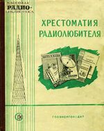 Хрестоматия радиолюбителя. Составили И.И.Спижевский, В.А.Бурлянд  Государственное энергетическое издательство Москва 1957 Ленинград