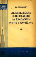 В.А.Ломанович. Любительские радиостанции на диапазоны 144-146 и 420-425 Мгц