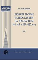 В.А.Ломанович. Любительские радиостанции на диапазоны 144-146 и 420-425 Мгц Государственное энергетическое издательство Москва 1958 Ленинград  В б�