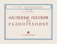 В.К.Лабутин. Наглядные пособия по радиотехнике