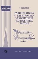 Г.И.Жилейко. Радиотехника и электроника в ускорителях заряженных частиц