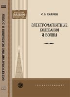 С.Э.Хайкин. Электромагнитные колебания и волны