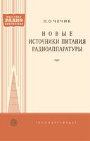 П.О.Чечик. Новые источники питания радиоаппаратуры. Издание второе, переработанное