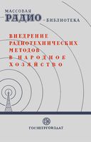 Внедрение радиотехнических методов в народное хозяйство. Экспонаты 7-й заочной радиовыставки