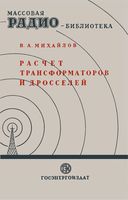 В.А.Михайлов. Расчет трансформаторов и дросселей