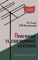 С.Е.Загик, Л.М.Капчинский. Приемные телевизионные антенны. Издание третье, переработанное и дополненное