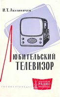 И.Т.Акулиничев. Любительский телевизор. Издание второе