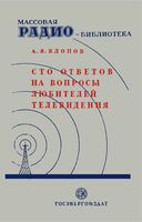 А.Я.Клопов. Сто ответов на вопросы любителей телевидения