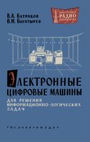 В.А.Батраков, В.И.Богатырев. Электронные цифровые машины для решения информационно-логических задач