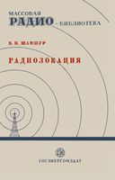 В.И.Шамшур. Радиолокация