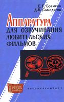 Борисов Е.Г., Самодуров Д.В. Аппаратура для озвучивания любительских фильмов. 1963