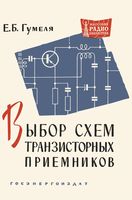 Е.Б.Гумеля. Выбор схем транзисторных приемников