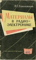 Соболевский Анатолий Георгиевич Материалы в радиоэлектронике. - М.-Л., Госзнергоиздат, 1963. 48 стр. (Массовая радиобиблиотека. Вып. 492). Справочн