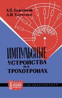 А.П.Ложников, А.М.Харченко. Импульсные устройства на трохотронах