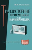 Румянцев М.М. Транзисторные приемники для начинающих. 1964