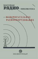 Вспомогательное радиооборудование. Экспонаты 7-й Всесоюзной заочной радиовыставки