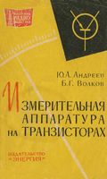 Измерительн аппаратура транзисторах Ю.А.Андреев 1964 г.