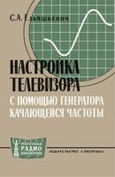 С.А.Ельяшкевич. Настройка телевизора с помощью генератора качающейся частоты. Издание 2-е, дополненное