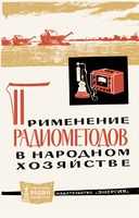 Применение радиометодов в народном хозяйстве. Составители В.В.Молчанов, Г.X.Новик.