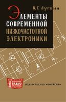 В.Г.Лугвин. Элементы современной низкочастотной электроники