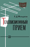 Телевизионный приём Л.Д.Фельдман 1965 г.