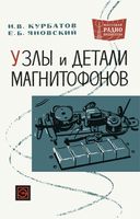 Н.В.Курбатов, Е.Б.Яновский. Узлы и детали магнитофонов