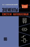 А.Г.Соболевский. Элементы систем автоматики