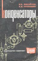 Конденсаторы  И.В.Михайлов 1965 г.