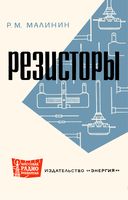 Резисторы Р.М.Малинин 1965 г.