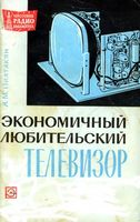 А.М.Пилтакян. Экономичный любительский телевизор