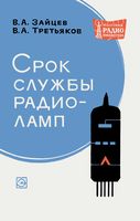 Срок службы радиоламп В.А.Зайцев 1966 г.