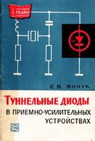 Туннельные диоды в приемно-усилительных устройствах Е.В.Янчук 1967 г.