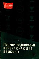 В.В.Тащиян. Полупроводниковые переключающие приборы